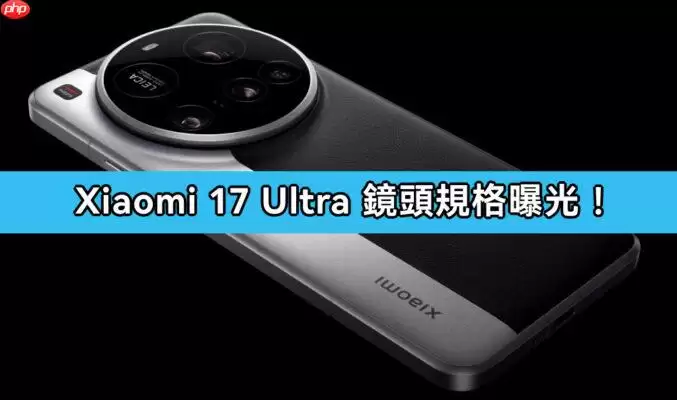 小米17 Ultra相机规格曝光：双主摄实现影像大跃进