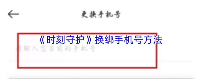 时刻守护APP换绑手机：4步解决换号难题