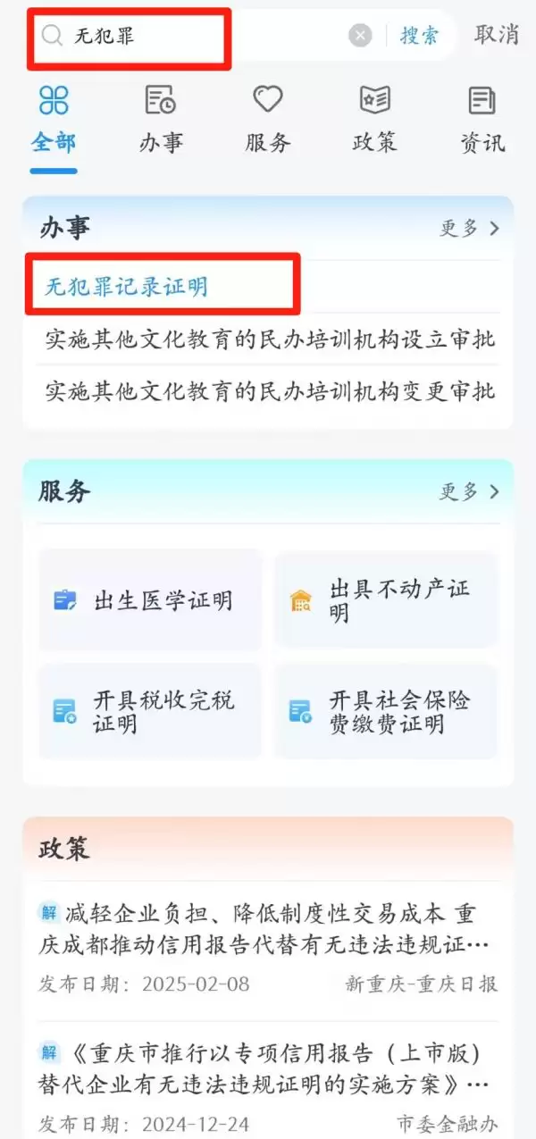 重庆无犯罪记录证明网上申请指南:渝快办操作流程