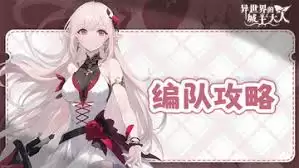 异世界城主如何编队？核心阵容搭配方案详解