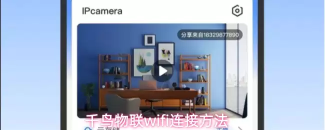 千鸟物联APP WiFi连接步骤详解，5分钟轻松配对