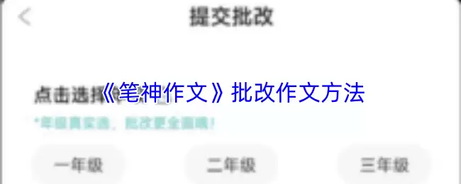 笔神作文批改指南：三步精准提升写作质量