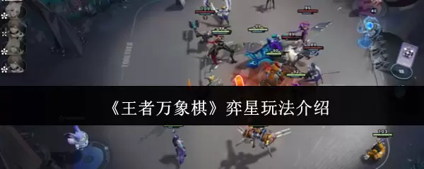 王者万象棋弈星攻略：轻松掌握弈星玩法技巧