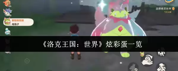 洛克王国炫彩蛋全览：收集指南与隐藏彩蛋揭秘