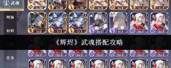 辉猎武魂搭配攻略：这4种高伤组合轻松越级