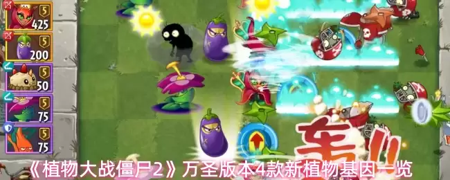 植物大战僵尸2万圣新版：4种新植物基因特性全解析