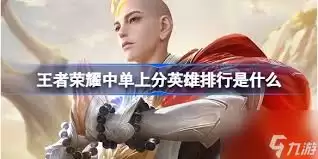 王者荣耀便宜英雄推荐：这5位上分快又强势