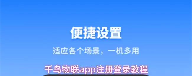 千鸟物联app注册登录指南：保姆级教程一步搞定
