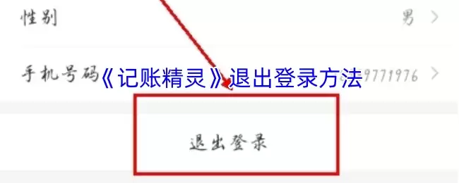 记账精灵账号退出指南：5步安全退出登录
