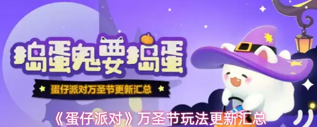 万圣节蛋仔派对新玩法：12个活动完整攻略来袭