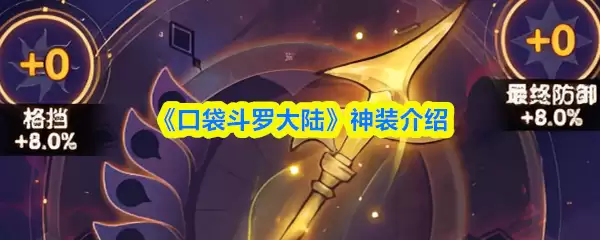 口袋斗罗大陆神装介绍：新手必知的3大核心属性解析