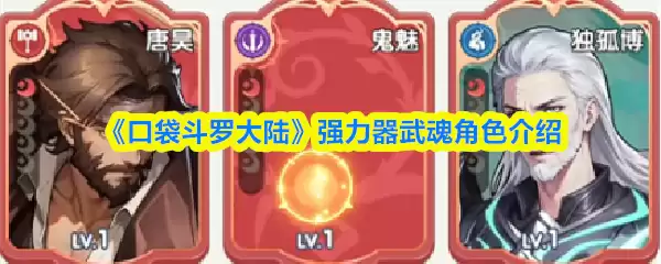 口袋斗罗大陆：强力器武魂角色推荐与排行