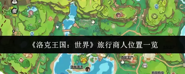 洛克王国旅行商人位置详解：全地图坐标与物品指南