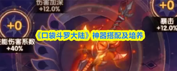 口袋斗罗神器搭配指南：大陆神器的选择与养成攻略