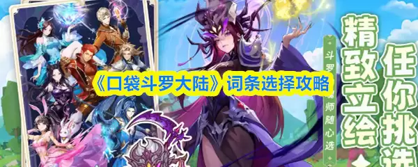 口袋斗罗大陆词条怎么选?5大技巧教你精准搭配