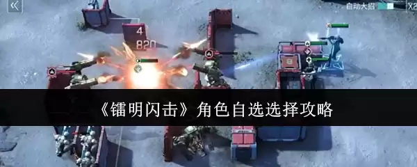 明日方舟闪击角色自选攻略：如何高效选择最强干员