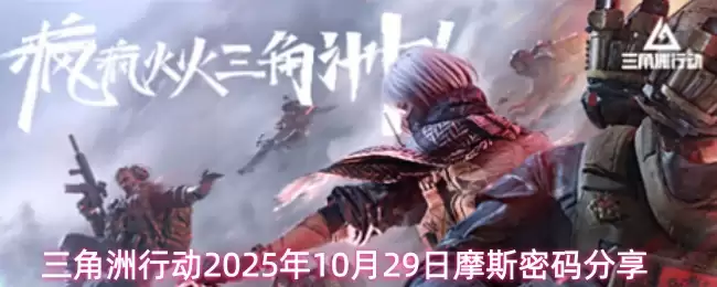 10月29日摩斯密码：三角洲行动今日暗号速查