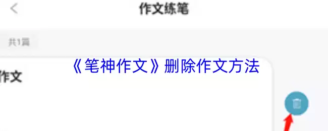 笔神作文删除作品教程：App内3步彻底删除文章
