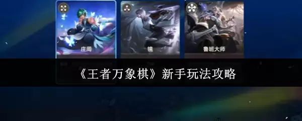 王者万象棋新手攻略：5个技巧快速入门