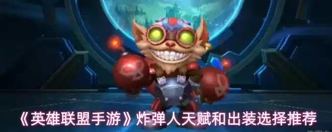 LOL手游炸弹人天赋出装：三套强势方案助你轻松上分