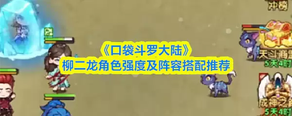 柳二龙强度解析及阵容搭配：口袋斗罗大陆角色攻略