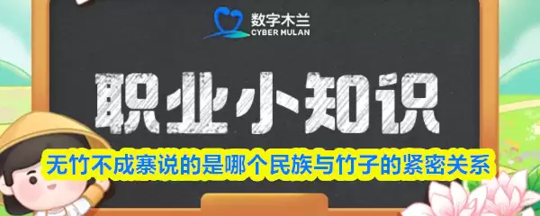 无竹不成的民族与竹之缘：蚂蚁新村10.29答案揭晓