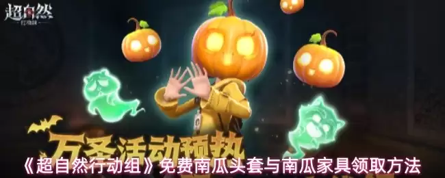 免费领取南瓜头套与用具：超自然行动组指南