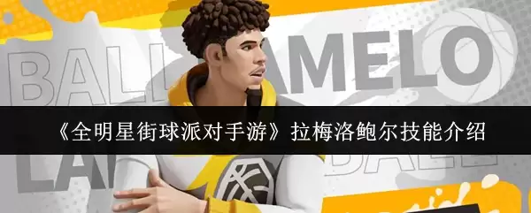 拉梅洛鲍尔技能解析：全明星街球派对新对手实战指南
