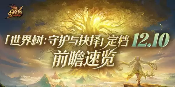 《魔域》世界树新篇章前瞻!神火系统圣装新内容抢先看