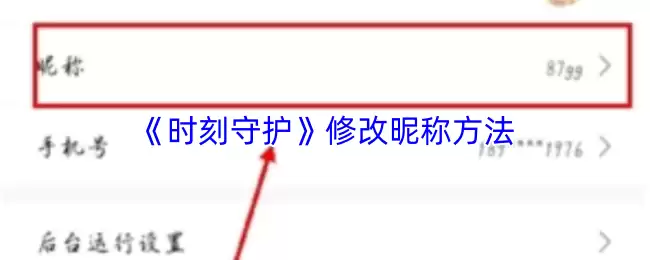 时刻守护APP改名指南：3步轻松修改昵称