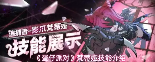 梵谛冈技能解析：蛋仔派对角色使用技巧