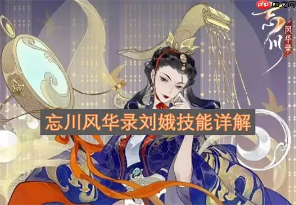 刘娥技能详解：《梦川风华录》核心机制与实战指南