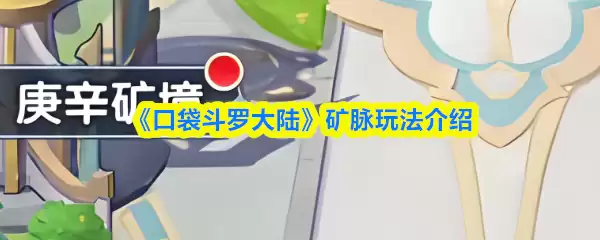 口袋斗罗大陆：矿脉分布指南与开采技巧详解