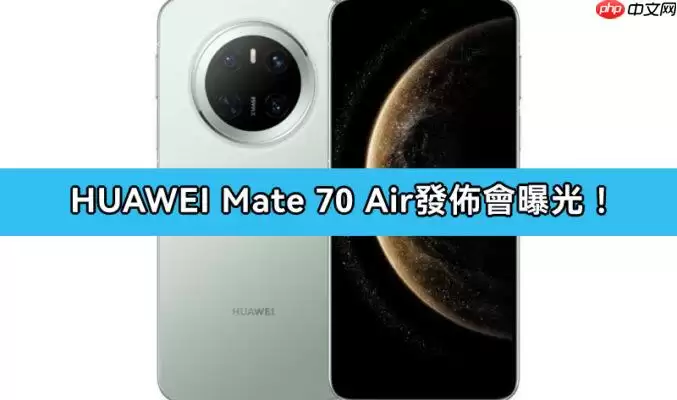 华为Mate 70 Air发布日曝光，配置亮点抢先看