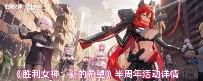 胜利女神半周年活动攻略：全新希冀玩法详解