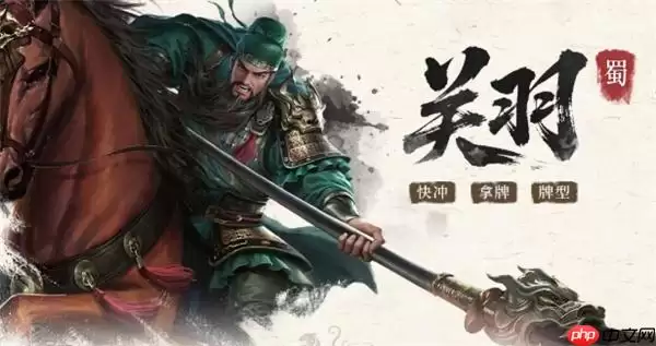 三国杀关羽技能详解：武圣与义绝实战解析