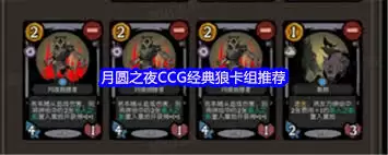 月圆之夜CCG不动小鬼阵容推荐:高胜率搭配指南