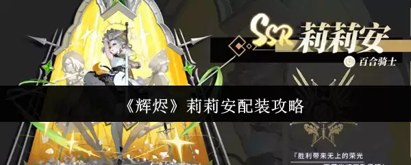 辉俐莉莉安配装指南：5种实用方案提升战力