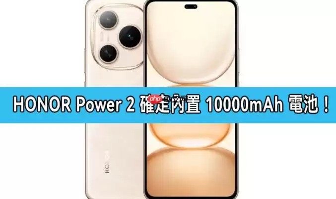 荣耀Power 2电池容量确认为10000mAh，续航能力实测升级