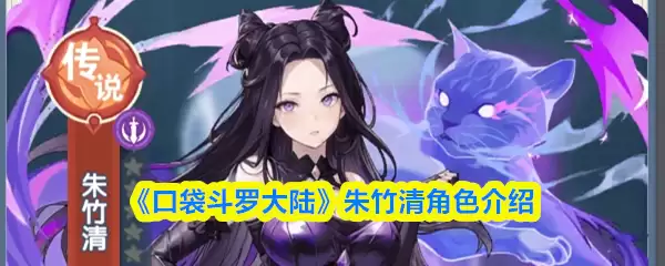 朱竹清角色解析：从大陆到斗罗的成长之路