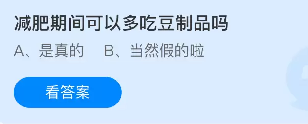 减肥期可以多吃豆制品吗？蚂蚁庄园10月30日答案揭晓