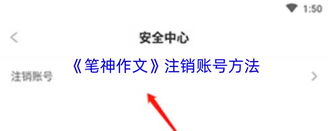 笔神作文账号注销步骤详解:轻松解决账号问题