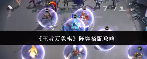 王者万象棋阵型攻略：3套高胜率阵容搭配指南