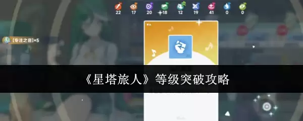 星塔旅人等级速升指南：3步高效突破瓶颈