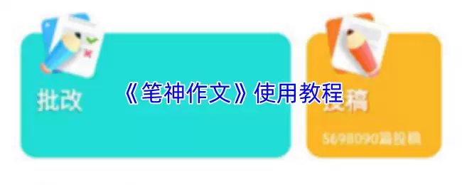 笔神作文使用指南：5步掌握高效写作技巧