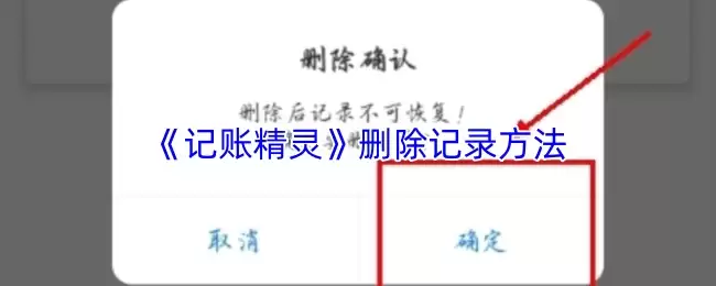 记账精灵删除记录指南：3步彻底清除账单数据