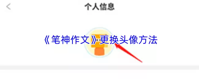 笔神作文更换头像指南：3步轻松修改个人形象