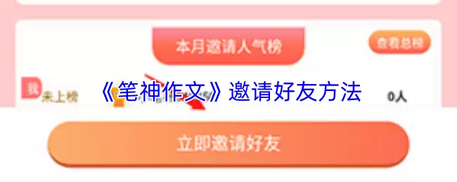 笔神写作添加好友指南:3步邀请文友组队创作