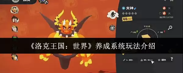洛克王国世界养成系统攻略：核心玩法与培养技巧详解