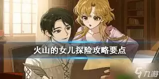 火山的女儿探险攻略：父女重逢事件玩法详解